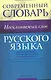 Современный словарь несклоняемых слов русского языка : ок. 3000 слов - фото 1
