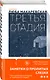 Комплект из трех книг: Кадавры + Смерть знает твое имя + Третья стадия - фото 4