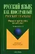 Русские глаголы: Формы и контекстное употребление: Учебное пособие - фото 1