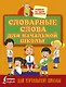 Словарные слова для начальной школы - фото 1