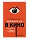 Психология в кино: Создание героев и историй - фото 1