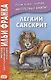 Легкий санскрит. Избранные басни «Панчатантры»: в 2 ч. Часть  2 - фото 3