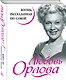 Любовь Орлова. Жизнь, рассказанная ею самой - фото 3