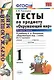Тесты по предмету "Окружающий мир". 1 класс. Часть 2. К учебнику А.А. Плешакова. ФГОС. 18-е изд., перераб. и доп. - фото 3