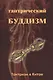 Тантрический буддизм. Книга 1. Тантризм в Китае - фото 1