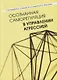 Осознанная саморегуляция в управлении агрессией - фото 1