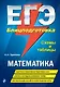ЕГЭ. Математика. Блицподготовка (схемы и таблицы) - фото 1