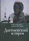Достоевский и евреи - фото 1