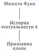 История сексуальности 4. Признания плоти - фото 1
