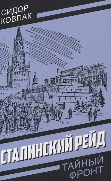 Сталинский рейд - фото 1