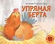 Упрямая Берта: книжка-картинка - фото 1