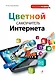 Самоучитель Интернета - фото 1