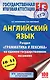 ЕГЭ. Английский язык. Раздел «Грамматика и лексика» на едином государственном экзамене - фото 1