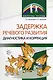 Задержка речевого развития. Диагностика и коррекция - фото 1