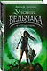 Я - Грималкин - фото 3