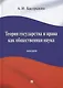 Теория государства и права как общественная наука. Лекция - фото 1
