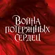 Война потерянных сердец. Книга 1. Дочь всех миров - фото 4