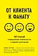 От клиента к фанату. 501 способ повышения лояльности к вашей компании - фото 1