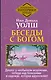 Беседы с Богом. Диалог о необычном исцелении, победе над болезнями и надежде, которая вдохновляет - фото 1