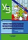 Теория и технология развития математических представлений у детей дошкольного возраста: учебное пособие для вузов (бакалавриат) - фото 1