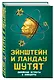 Эйнштейн и Ландау шутят. Еврейские остроты и анекдоты - фото 3
