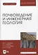 Почвоведение и инженерная геология. + Электроннон приложение. Учебное пособие для вузов, 3-е изд. - фото 1
