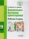 Социально-бытовая ориентировка 9 кл. Р/т (мСпецКорОбр) Миронюк - фото 1