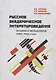 Русское академическое литературоведение: История и методология (1900–1960-е годы): Учебное пособие - фото 1