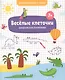 Веселые клеточки. Графические диктанты. Для подготовки к школе - фото 1