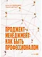 Проджект-менеджмент: Как быть профессионалом - фото 1