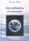 Как избежать катаклизмов. Послания Владык. (224 стр.) - фото 1
