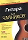 Гитара для чайников, 3-е издание (+аудио- и видеокурс) - фото 1
