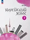Корейский язык. Второй иностранный язык. 7 класс. Учебное пособие - фото 1