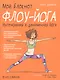 Мой блокнот. Флоу-йога - фото 1