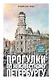 Прогулки по неизвестному Петербургу. 4-е изд., испр. и доп. - фото 1