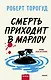 Смерть приходит в Марлоу - фото 1
