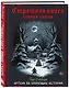 Артбук. Страшная книга зимних сказок. 50 зловещих историй - фото 3