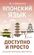 Японский язык доступно и просто - фото 1