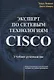 Эксперт по сетевым технологиям CISCO Учебное руководство (м) Лэммл - фото 1