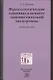 Фразеологические единицы в аспекте лингвистической экспертизы. Учебное пособие - фото 1