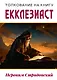 Толкование на книгу Екклезиаст - фото 1