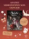 Японские мифы. Исследование легенд о богах, кицунэ, призраках и других ёкаях - фото 4