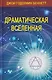 Комплект из 4 книг: Драматическая Вселенная. Том I-IV - фото 4
