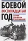 Боевой восемнадцатый год. Сборник документов и воспоминаний - фото 1
