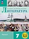 Литература. 7 класс. Учебное пособие. В пяти частях. Часть 2 (для слабовидящих обучающихся). ФГОС 2021 - фото 1