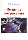 Великие потрясения - фото 1