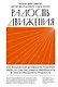 Радость движения. Как физическая активность помогает обрести счастье, смысл, уверенность в себе и преодолеть трудности - фото 1