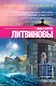 Вояж с морским дьяволом - фото 1