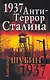 1937. АнтиТеррор Сталина - фото 1