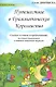 Путешествие в Грамматическое Королевство (м) (Сказка-учебник) Дворянская - фото 1